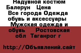 Надувной костюм Балерун › Цена ­ 1 999 - Все города Одежда, обувь и аксессуары » Мужская одежда и обувь   . Ростовская обл.,Таганрог г.